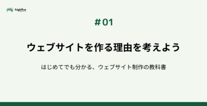 【#01】ウェブサイトを作る理由を考えよう