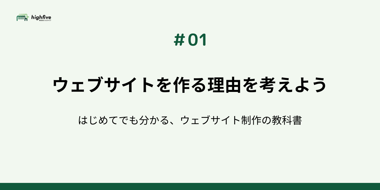 【#01】ウェブサイトを作る理由を考えよう