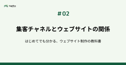 【#02】集客チャネルとウェブサイトの関係