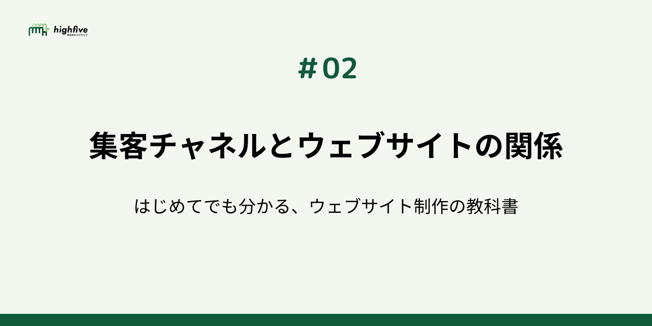 【#02】集客チャネルとウェブサイトの関係