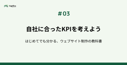 【#03】ウェブサイトの成果って何？自社に合ったKPIを考えよう