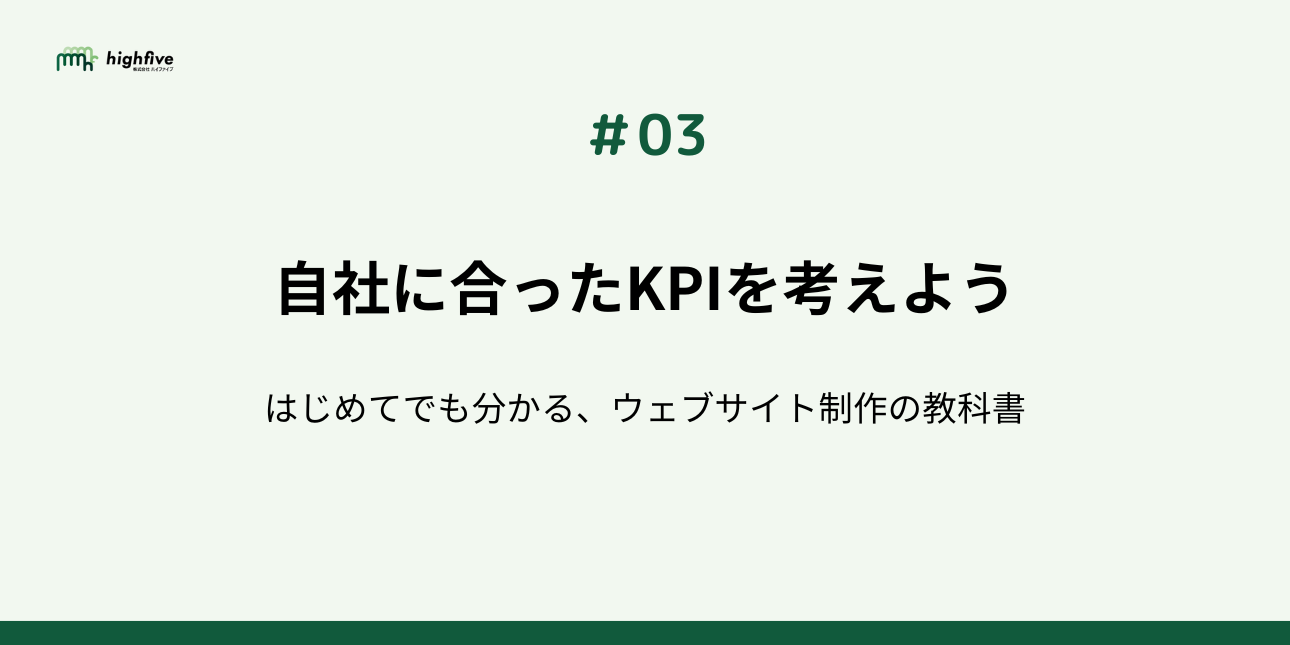 【#03】ウェブサイトの成果って何？自社に合ったKPIを考えよう