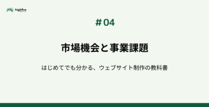 【#04】環境分析で市場機会や事業課題を見つけよう