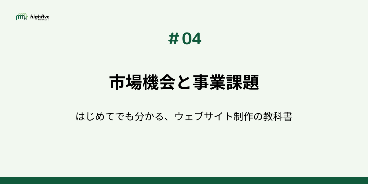 【#04】環境分析で市場機会や事業課題を見つけよう