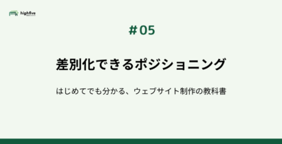 【#05】差別化できるポジショニングを見つける