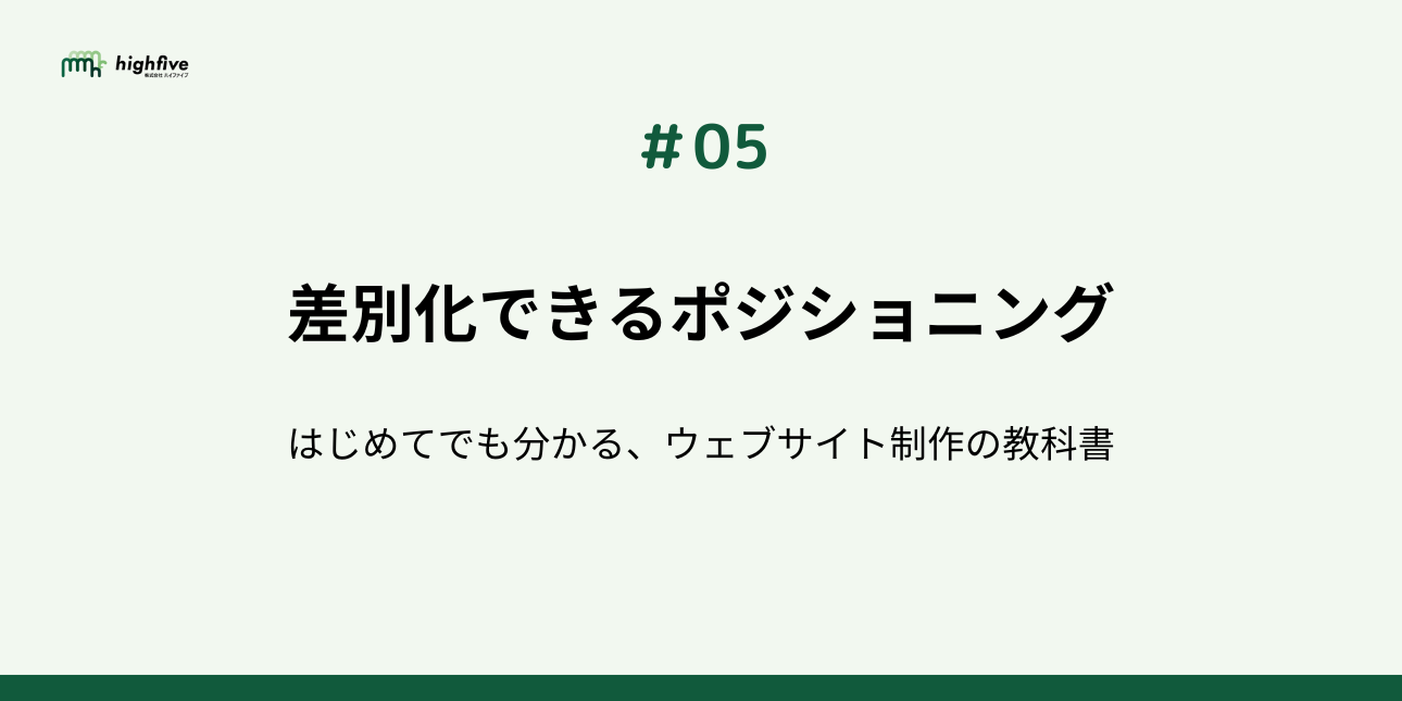 【#05】差別化できるポジショニングを見つける