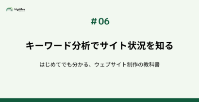 【#06】キーワード分析でサイト状況を知る