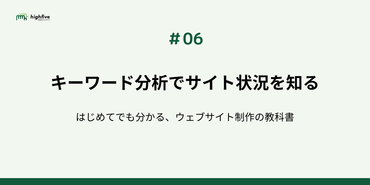 【#06】キーワード分析でサイト状況を知る