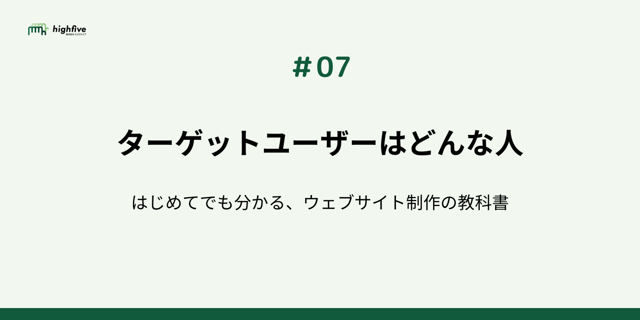 【#07】ターゲットユーザーはどんな人？