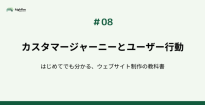 【#08】カスタマージャーニーでユーザーの行動を考えよう