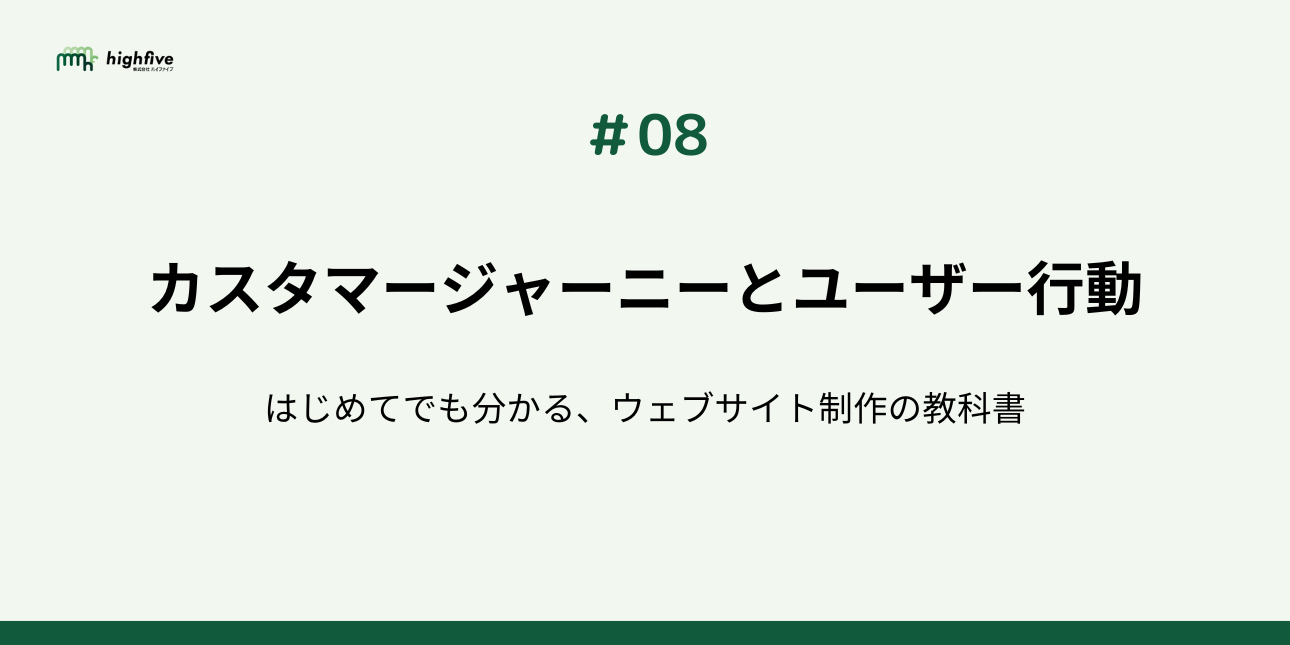 【#08】カスタマージャーニーでユーザーの行動を考えよう