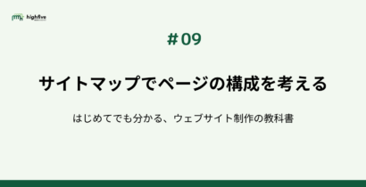 【#09】サイトマップでページの構成を考える