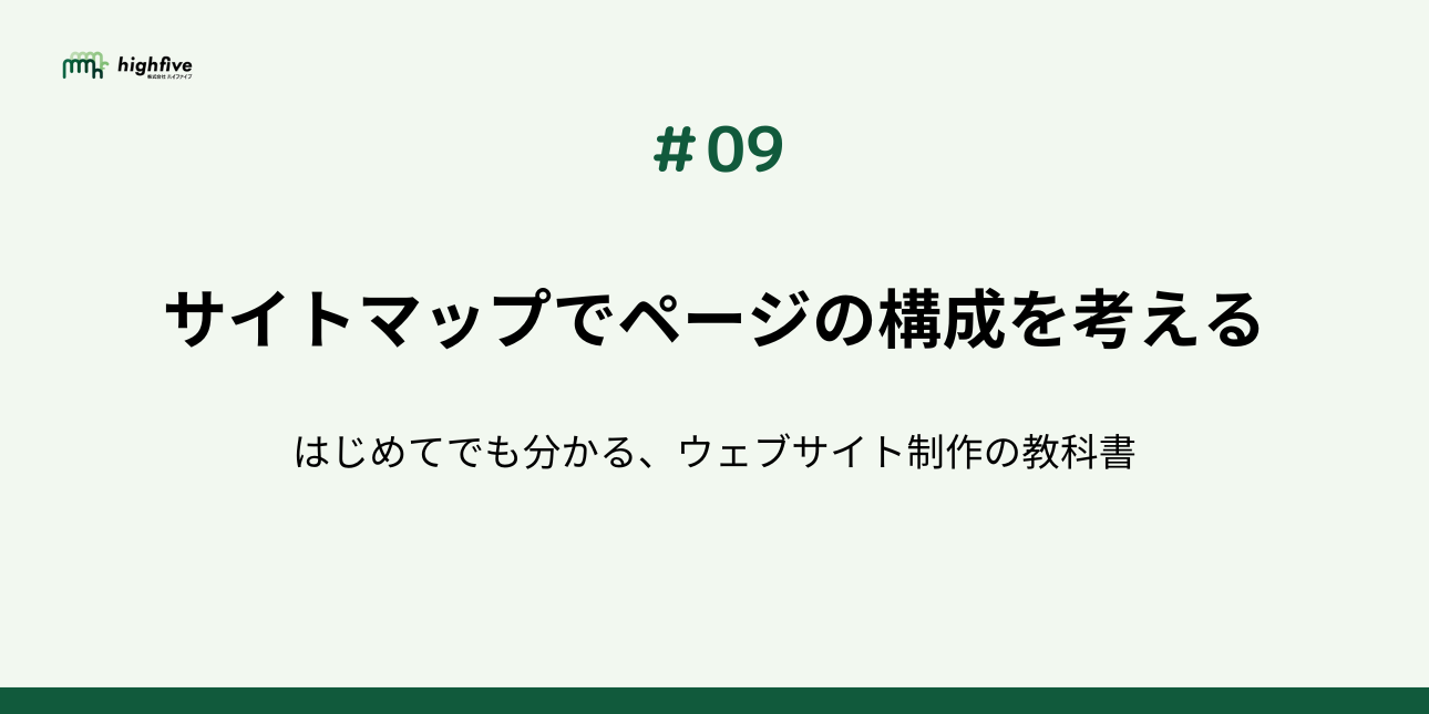 【#09】サイトマップでページの構成を考える