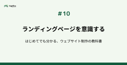 【#10】ランディングページを意識する