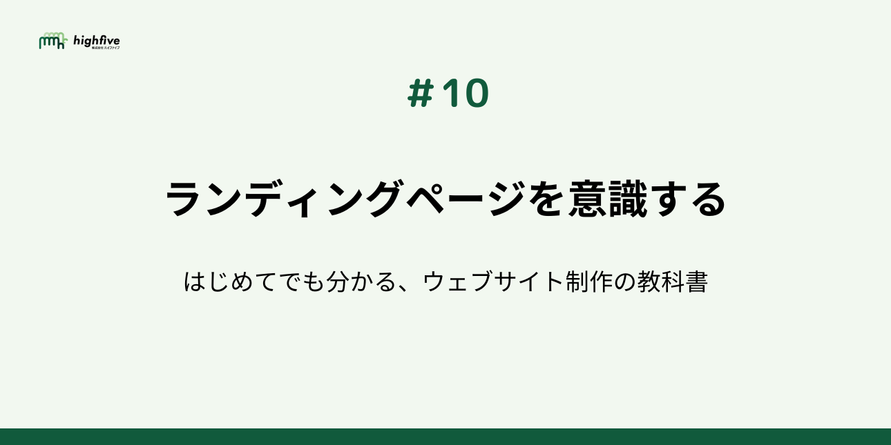 【#10】ランディングページを意識する