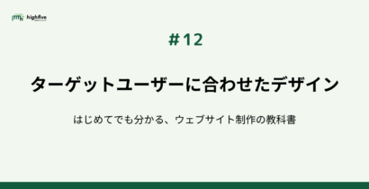 【#12】ターゲットユーザーに合わせたデザイン