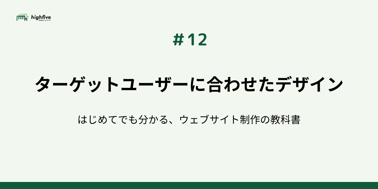 【#12】ターゲットユーザーに合わせたデザイン