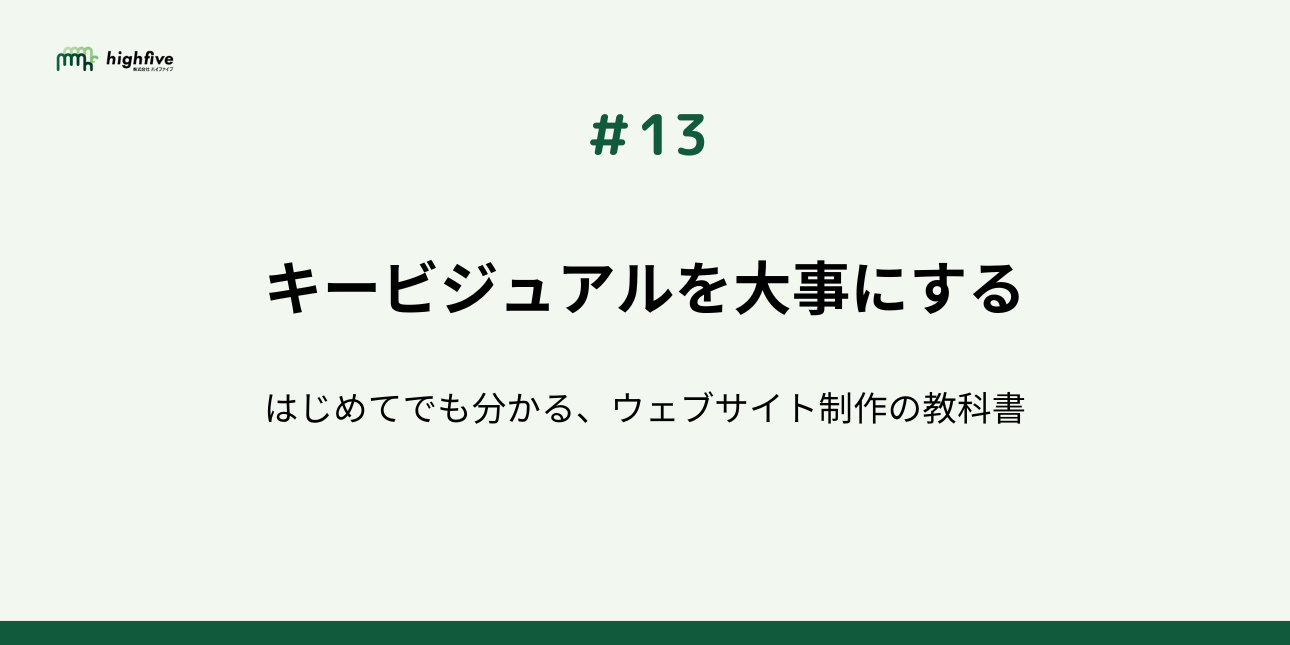 【#13】キービジュアルを大事にする