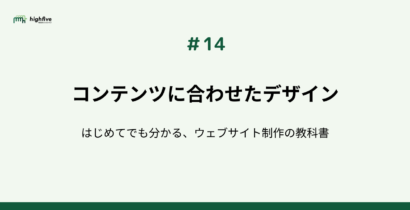 【#14】コンテンツに合わせたデザイン