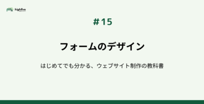 【#15】フォームのデザイン