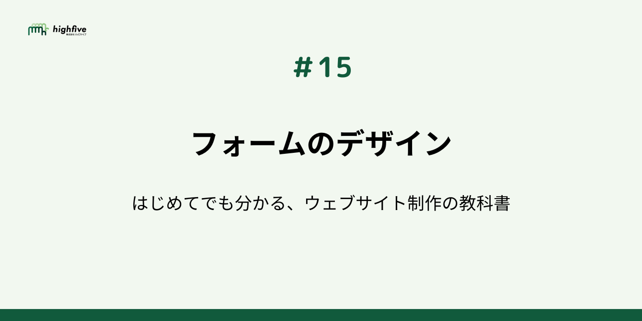 【#15】フォームのデザイン