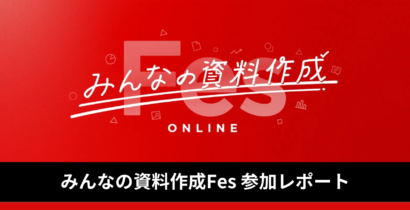 みんなの資料作成Fes 参加レポート