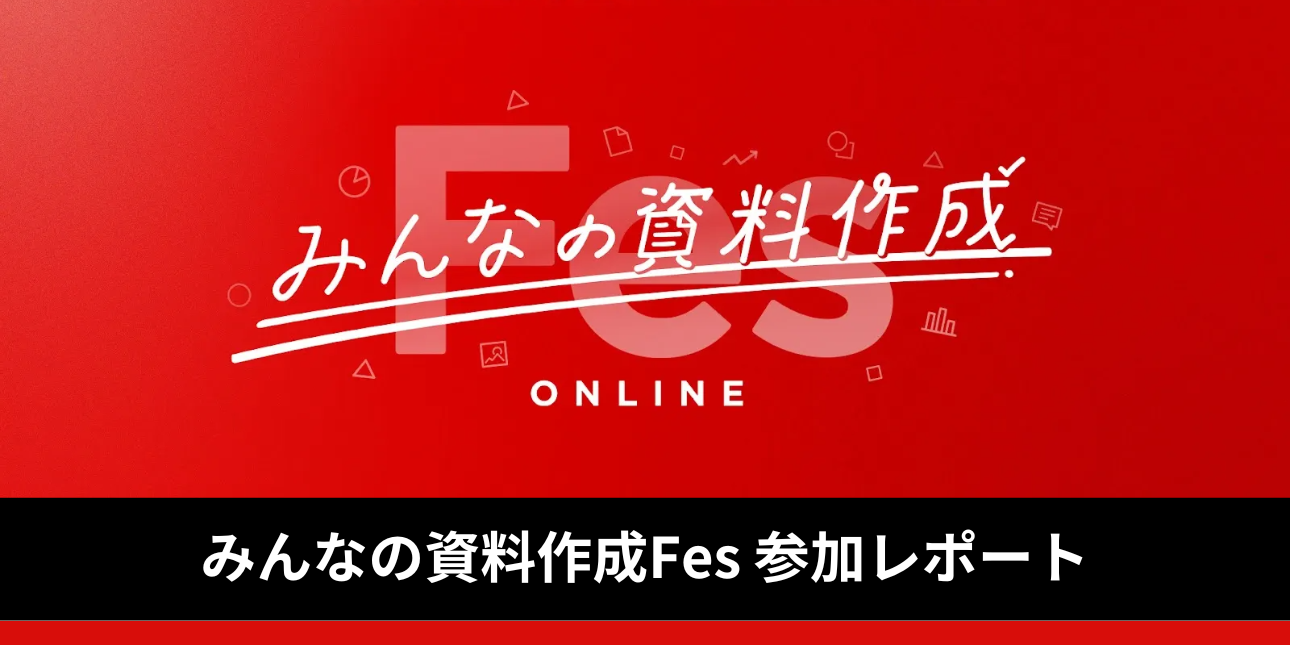 みんなの資料作成Fes 参加レポート