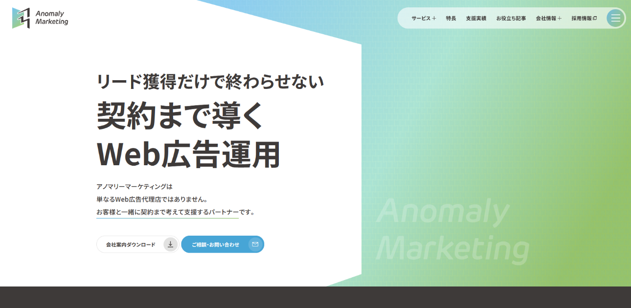 名古屋のWeb広告運用「アノマリーマーケティング株式会社」サイトリニューアル
