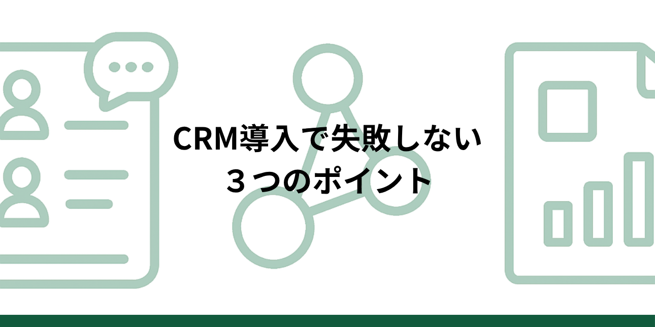 CRM導入のポイントは顧客情報を組織の資産にすること｜営業組織が変わる3つの理由