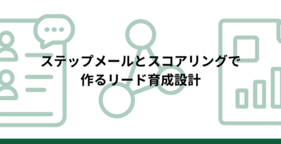 ウェブサイトで集客して終わりにしない。ステップメールとスコアリングで作るリード育成設計