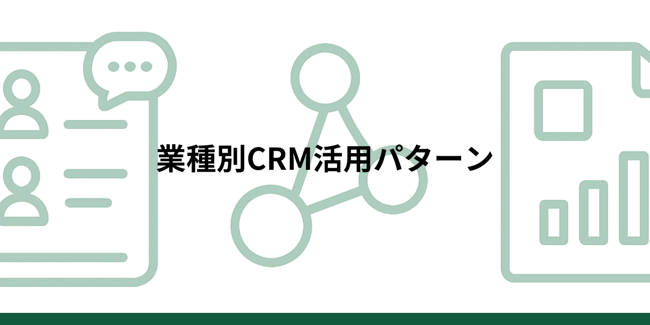【業種別CRM活用10選】顧客管理のデジタル化で売上につなげる活用パターン