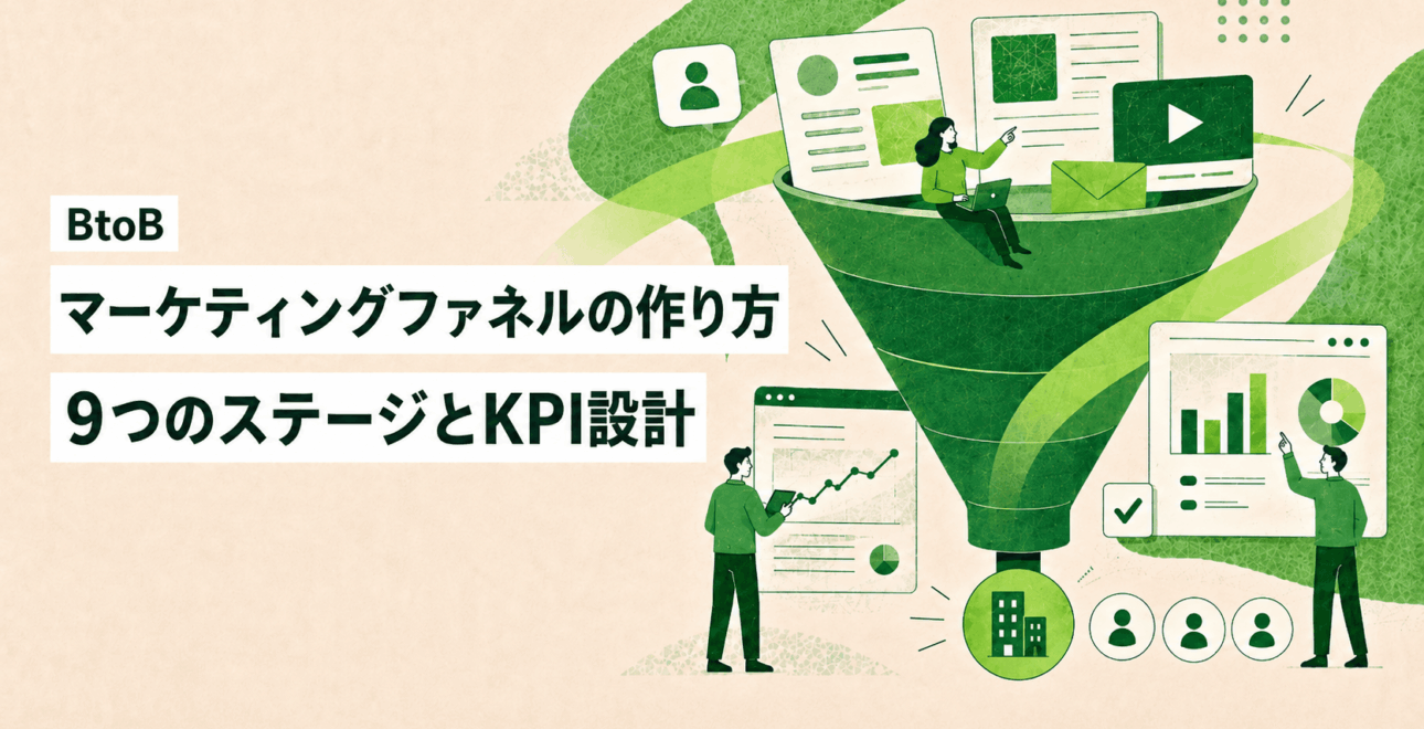BtoBマーケティングファネルの作り方｜9つのステージとKPI設計を解説