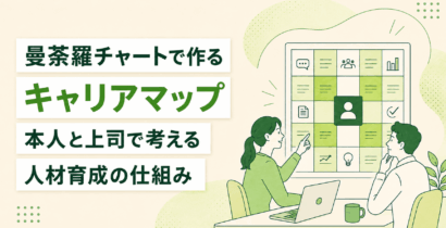 曼荼羅チャートで作るキャリアマップ｜本人と上司で考える人材育成の仕組み