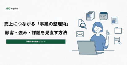 売上につながる「事業の整理術」顧客・強み・課題を見直す方法