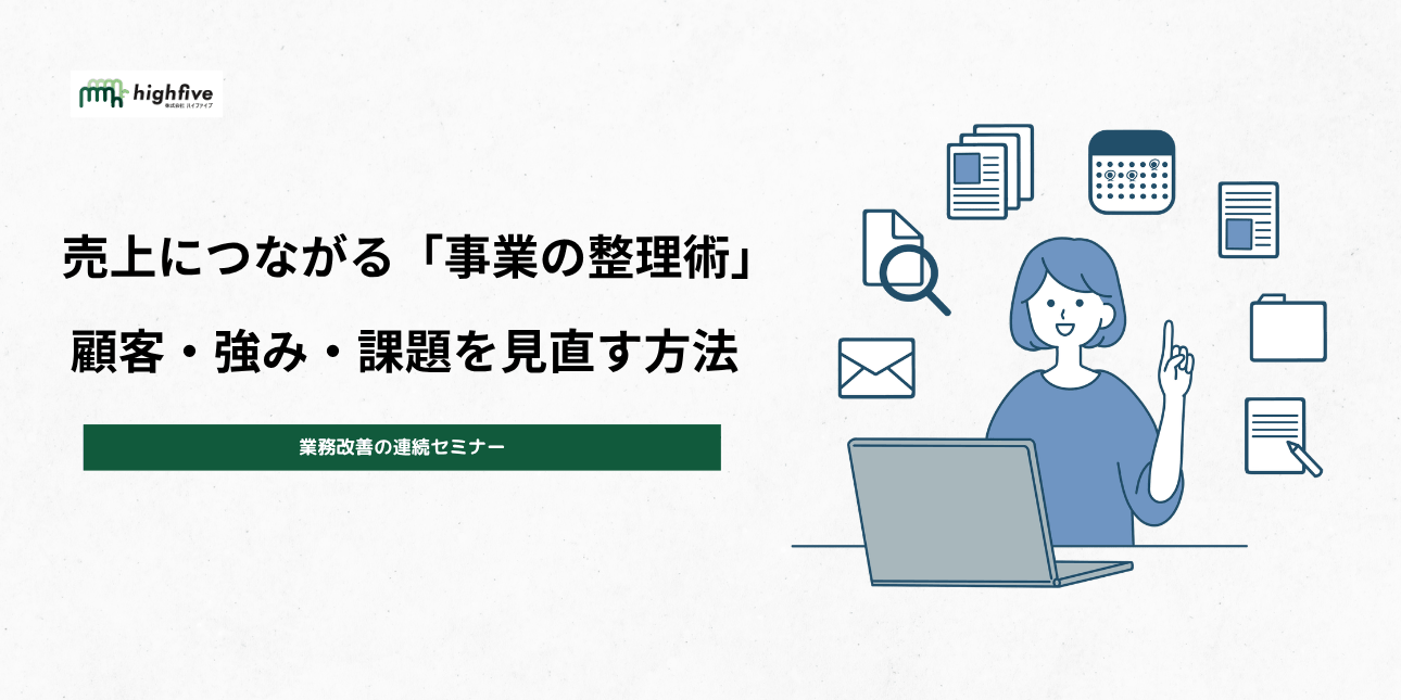 売上につながる「事業の整理術」顧客・強み・課題を見直す方法